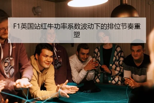 ying-guo-zhan-hong-niu-gong-lv-xi-shu-bo-dong-xia-de-pai-wei-jie-zou-zhong-su-2-608.jpg
