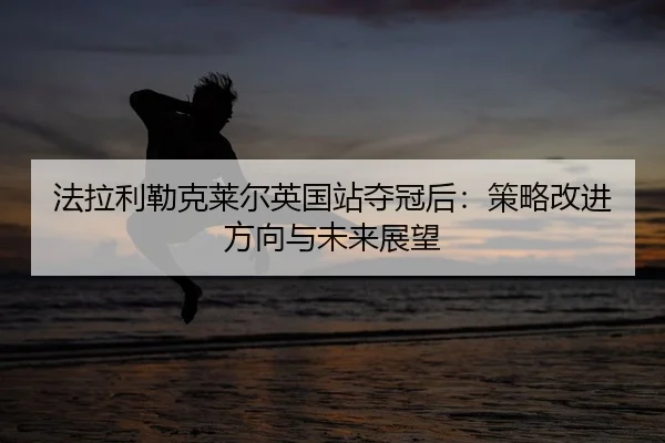 fa-la-li-lei-ke-lai-er-ying-guo-zhan-duo-guan-hou-ce-lve-gai-jin-fang-xiang-yu-wei-lai-zhan-wang-2-911.jpg
